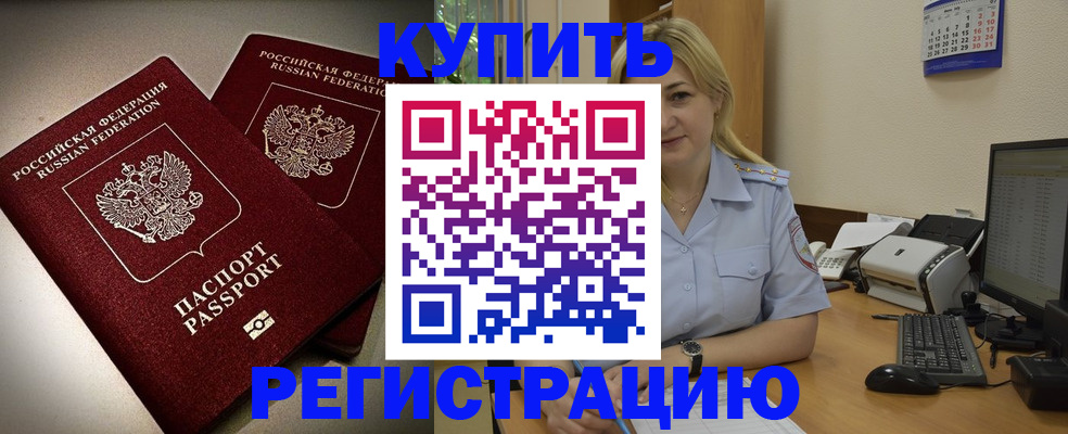 временная регистрация купить в Благодарном